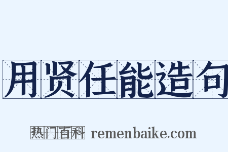 用贤任能造句是什么意思的图片